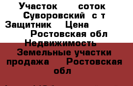 Участок, 9,0 соток, Суворовский, с/т Защитник. › Цена ­ 2 000 000 - Ростовская обл. Недвижимость » Земельные участки продажа   . Ростовская обл.